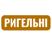 РИГЕЛЬНІ